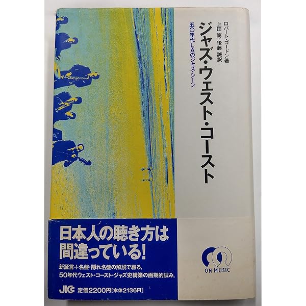 ウエスト・コースト・ジャズ (ジャズ批評ブックス) | ジャズ批評編集部